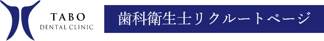 TABO DENTAL CLINIC 歯科衛生士リクルートページ