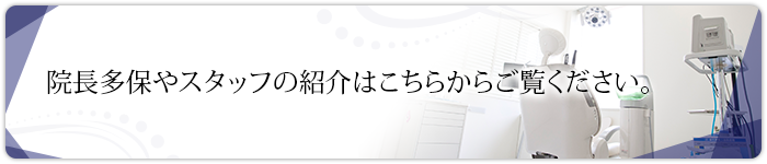 理事長多保やスタッフの紹介はこちらからご覧ください。