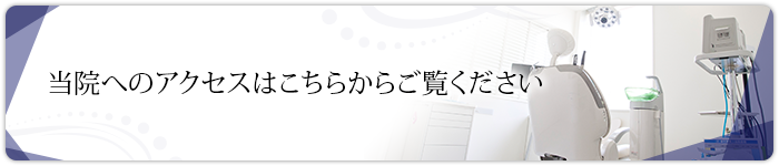 当院へのアクセスはこちらからご覧ください