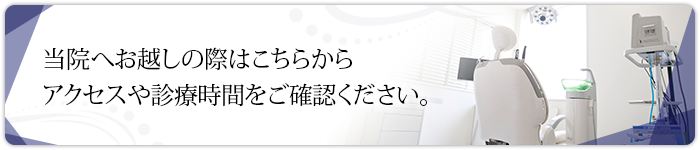 当院へお越しの際はこちらからアクセスや診療時間をご確認ください。