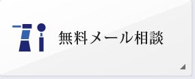 無料メール相談