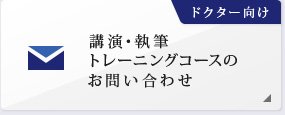 講演・執筆トレーニングコースのお問い合わせ