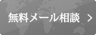 無料メール相談