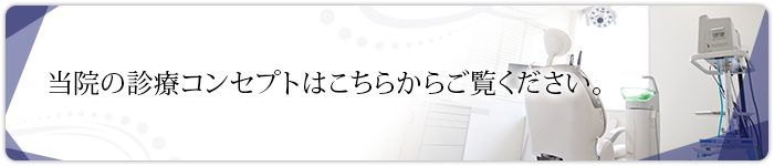 当院の診療コンセプトはこちらからご覧ください。