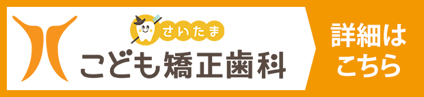 さいたまこども矯正歯科