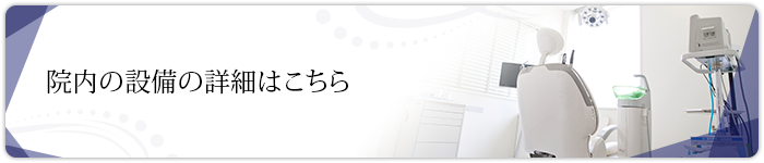 院内の設備の詳細はこちら