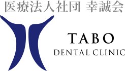 気付かないうちに進行しています～歯周病～｜さいたま市の浦和区にある「たぼ歯科医院」のオフィシャルサイトです。