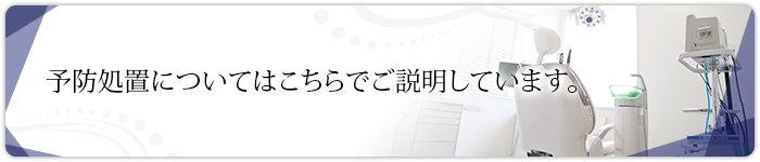 予防処置についてはこちらでご説明しています。