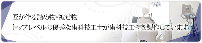 匠が作る詰め物・被せ物 トップレベルの優秀な歯科技工士が歯科技工物を製作しています。