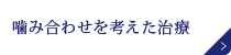 噛み合わせを考えた治療