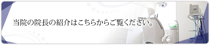 当院の理事長の紹介はこちらからご覧ください。