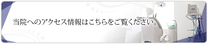 当院へのアクセス情報はこちらをご覧ください。