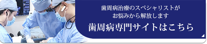 歯周病専門サイトはこちら