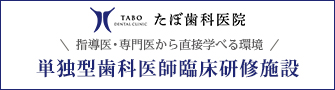 指導医・専門医から直接学べる環境ワクワクしませんか？単独型歯科医師臨床研修施設