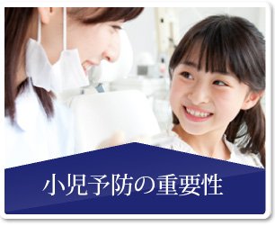 小児予防の重要性