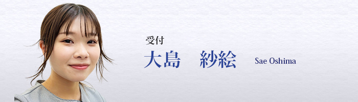 大島 紗絵 Sae Oshima