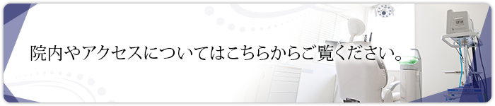 院内やアクセスについてはこちらからご覧ください。