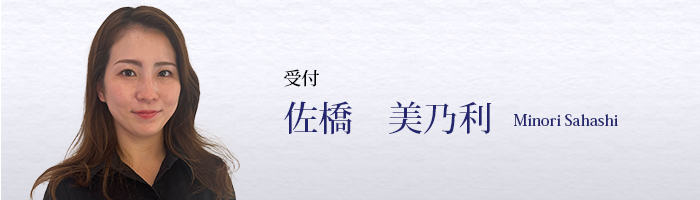 佐橋美乃利　Minori Sahashi