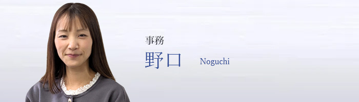 野口 Noguchi
