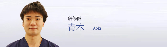 青木 Aoki