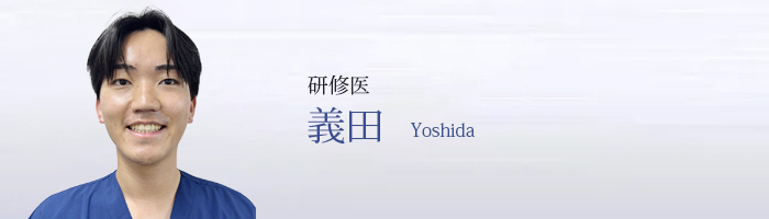 義田 Yoshida
