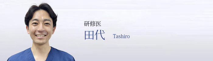 田代 Tashiro