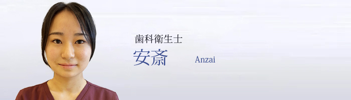 安斎 Anzai