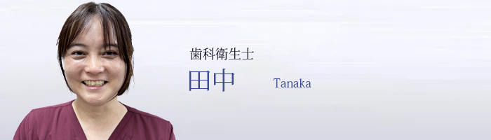 田中 Tanaka