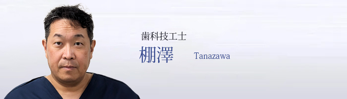 棚澤 Tanazawa