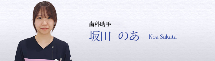 坂田　のあ　Noa Sakata