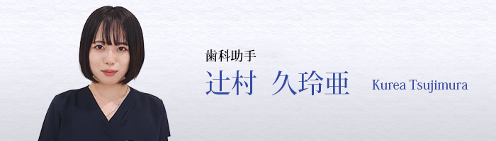 辻󠄀村　久玲亜　Kurea Tsujimura