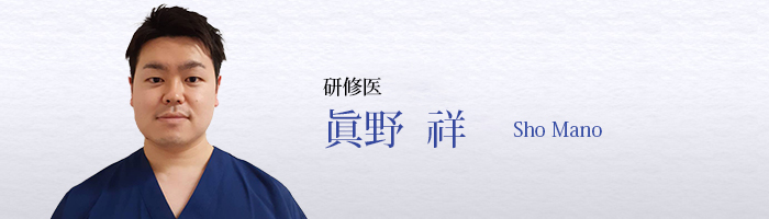 眞野　祥　Sho Mano