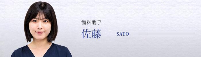 歯科助手 佐藤 SATO