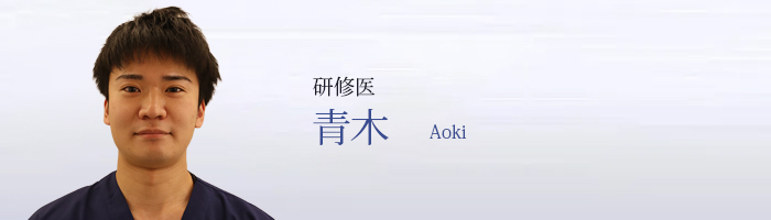 青木 Aoki