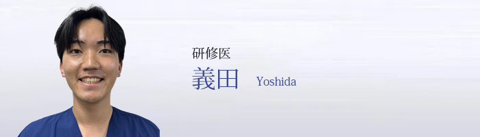 義田 Yoshida