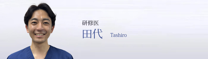 田代 Tashiro