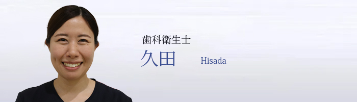 久田 Hisada