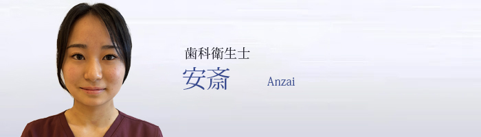 安斎 Anzai