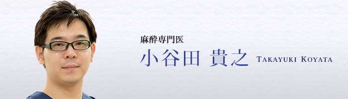 麻酔専門医　小谷田 貴之　TAKAYUKI KOYATA