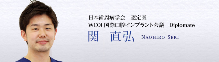 日本歯周病学会　認定医WCOI 国際口腔インプラント会議　Diplomate　関 直弘　NAOHIRO SEKI