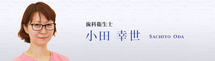 歯科衛生士　小田 幸世　SACHIYO ODA