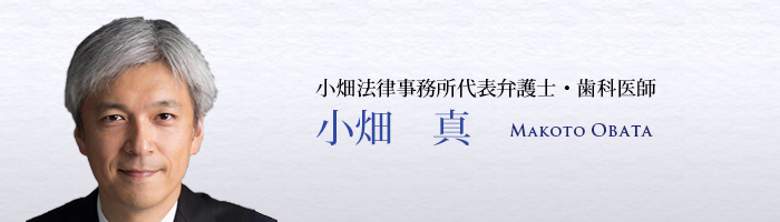 小畑法律事務所代表弁護士・歯科医師　小畑 真 MAKOTO　OBATA 