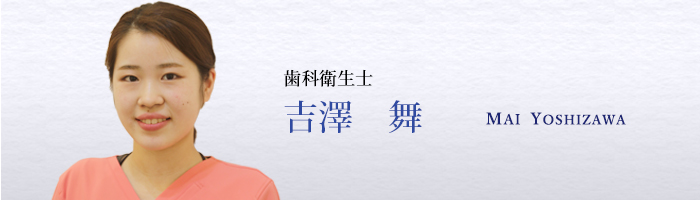 吉澤　舞　MAI　YOSHIZAWA