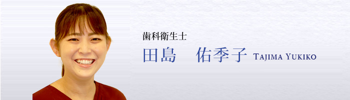 田島　佑季子　Tajima Yukiko