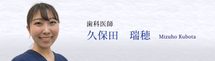 久保田　瑞穂　Mizuho Kubota