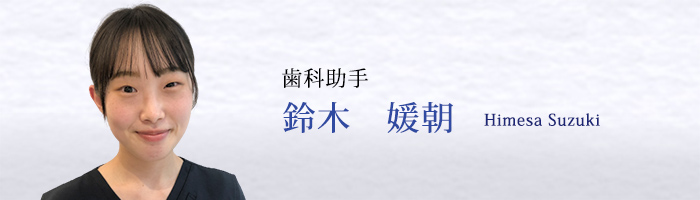 鈴木　媛朝　Himesa Suzuki