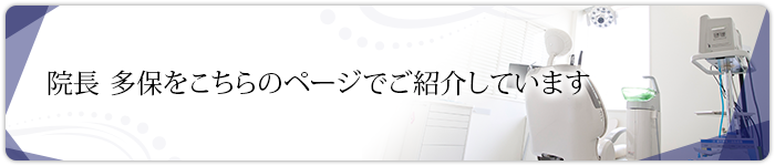 理事長　多保をこちらのページでご紹介しています