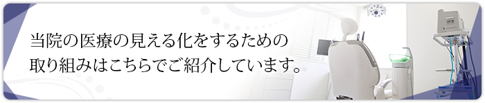 当院の医療の見える化をするための取り組みはこちらでご紹介しています。