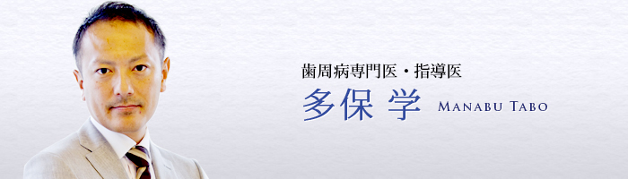 歯周病専門医・指導医　多保 学