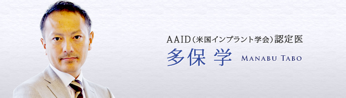 AAID（米国インプラント学会）認定医　多保 学